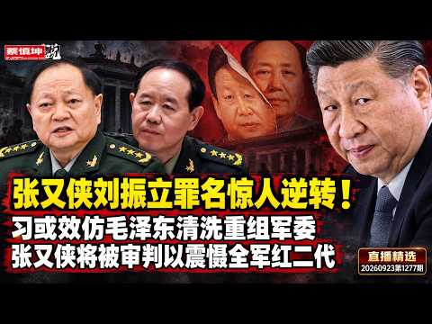 蔡慎坤：张又侠刘振立罪名惊人逆转！习或效仿毛泽东清洗重组军委 张又侠将被审判以震慑全军红二代（20260923第1277期） 直播精选