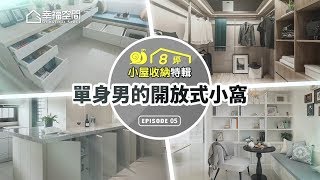 【小屋收納特輯】8坪擁有2廳？！一應俱全的收納大公開[HD]