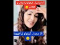 أنا مزابية كيقولوليا مزاب والكلاب Explore Tiktok اكسبلور مزاب مايا دبايش Shorts شورت أنا مزابية كيقولوليا مزاب والكلاب Explore Tiktok اكسبلور مزاب مايا دبايش Shorts شورت
