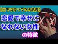 【当てはまったら危険】恋愛で幸せになれない女性の特徴と改善【恋愛心理学】