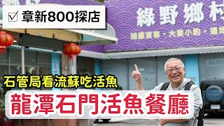 【章新800探店】3個大菜加3份蔥油餅不到800元_石管局賞流蘇 ... 