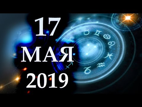 Video: Horoskop 17 Mars