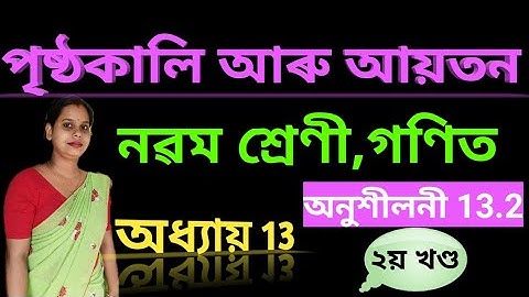 Class 9 math chapter 13 surface area and volume//assamese medium//নৱম শ্ৰেণী গণিত পৃষ্ঠকালি আৰু আয়তন