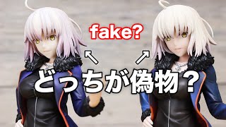 高難度 !?偽物を見極められますか？【Fate/Grand Order アヴェンジャー/ジャンヌ・ダルク〔オルタ〕 私服ver.】偽物と本物の違いを徹底チェック！