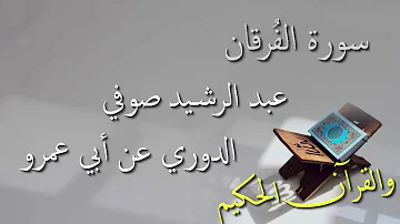 عبد الرشيد علي صوفي - سورة الفرقان برواية الدوري عن أبي عمرو - أجمل التلاوات بدون إعلانات