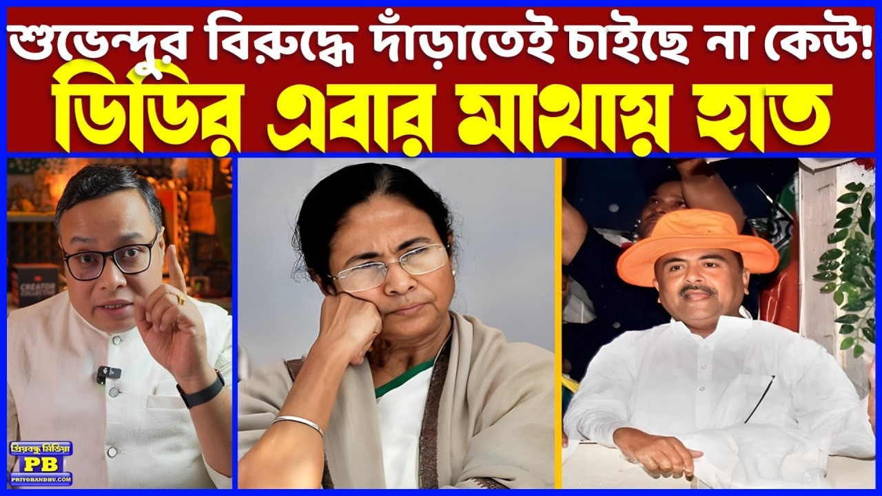 কেলোর কীর্তি! শুভেন্দুকে প্যাঁচে ফেলতে গিয়ে উল্টে নিজেরাই কেস খেয়ে গেল ডিডিবাহিনী! মাথায় হাত ভাইপোর!