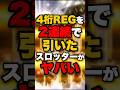 4桁REGを2連続で引いたスロッターがヤバい #パチンコ #パチスロ #スロット