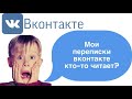 как узнать, читают ли посторонние вашу переписку в вк 2