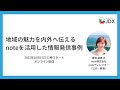 地域の魅力を内外へ伝えるnoteを活用した情報発信事例