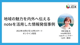 地域の魅力を内外へ伝えるnoteを活用した情報発信事例