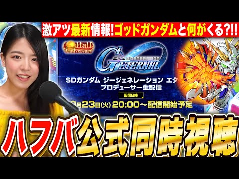 【Gジェネエターナル】ハーフアニバーサリー最新情報 公式生放送 同時試聴!E Wウィングゼロガンダム来るか?運命の生放送【SDガンダム ジージェネレーション】