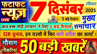 Today Breaking News ! आज 7 दिसंबर 2025 के मुख्य समाचार बड़ी खबरें, PM Modi, UP, Bihar, Delhi, SBI