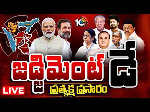 LIVE:అయిదు రాష్ట్రాల ఎన్నికల ఫలితాలు నేడే West Bengal,TamilNadu,Kerala,Assam,Puducherry Live Updates - 10TVNEWSTELUGU