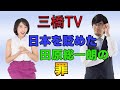 日本を貶めた田原総一朗の罪[三橋TV第17回]三橋貴明・高家望愛