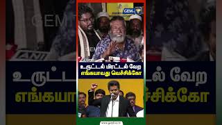 உருட்டல் மிரட்டல் வேற எங்கயாவது வெச்சிக்கோ | | கருணாஸ் vs CM விஜய் | உதயநிதி ஸ்டாலின் | DMK | TVK