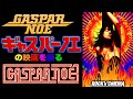 ギャスパーノエ(gaspar noe)の映画を語る／モニカベルッチ／シャルロットゲンズブール／ベアトリスダル／ルクスエテルナ／クライマックス／LOVE 3D／アレックス／エンターザボイド／カノン