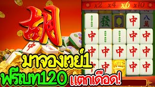Mahjong Ways : สล็อตpg มาจองเวย์1 จัดทุนหนัก อัดเบทร้อยยี่สิบ ฟรีแตกเดือด