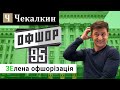 Зелена офшорізація | ЗЕралаш N°19