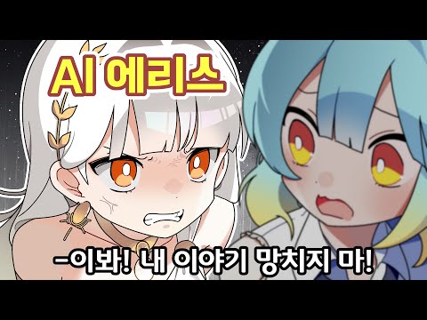 『견자희』 AI가 만든 이야기를 망쳐봤더니, 화가 났다;;;;