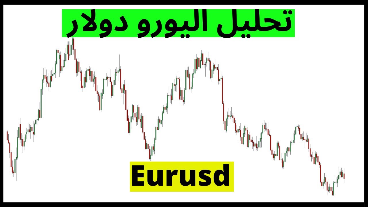 عاجل تحليل اليورو مقابل الدولار والفرص المتوقعة (شاهد الفيديو) YouTube عاجل تحليل اليورو مقابل الدولار والفرص المتوقعة (شاهد الفيديو) YouTube