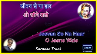 Jeevan Se Na Haar Karaoke | English & Hindi Highlighting Lyrics| Kishore Kumar | Door Ka Rahi (1971)