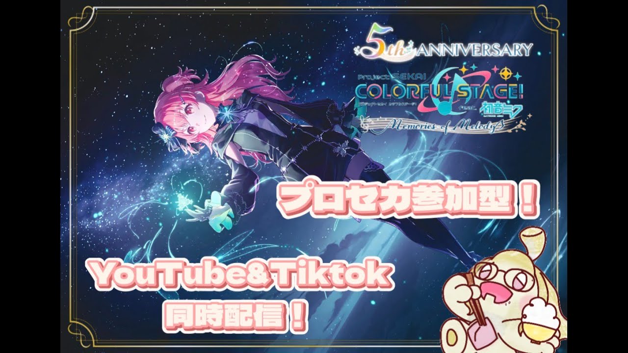 Tiktok同時配信！無言さん、初見さん大歓迎！ぼっち白米のTiktok同時配信プロセカ参加型！