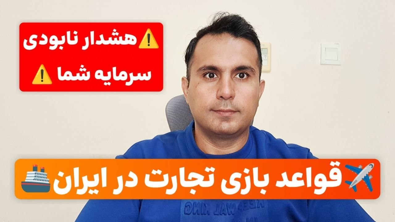 خطر نابودی سرمایه شما در تجارت بین الملل در ایران