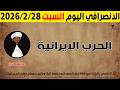 الانصرافي اليوم السبت 28 2 2026