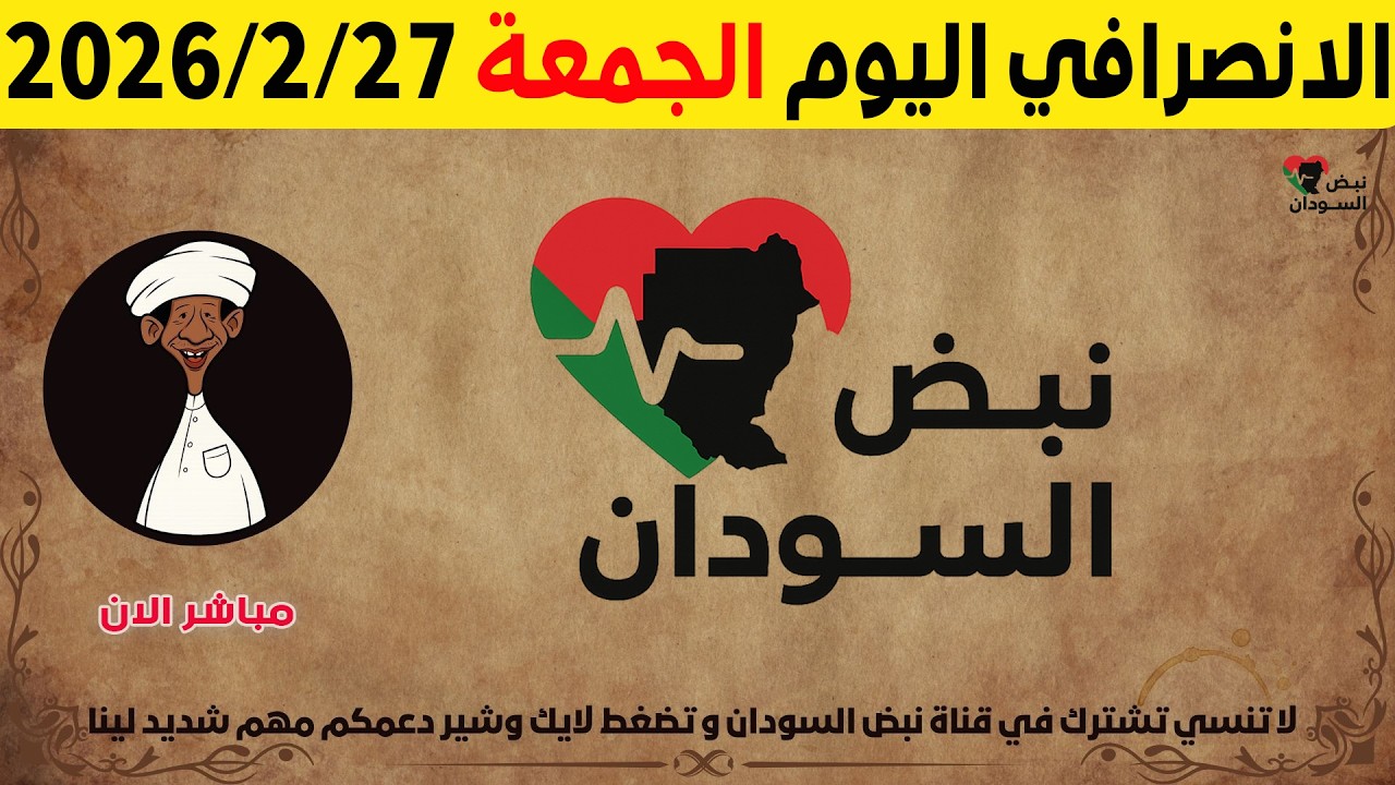 الانصرافي اليوم الجمعة 27-2-2026