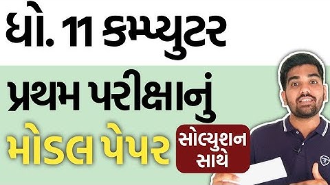 Std 11 Computer First Exam Paper (IMP Model Paper) Solution | Dhoran 11 કમ્પ્યુટર  IMP