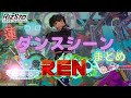 【蓮】ダンスシーンまとめ