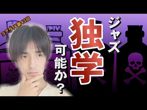 ジャズピアノは独学で弾けますか？（ヨアラTV第４３回）