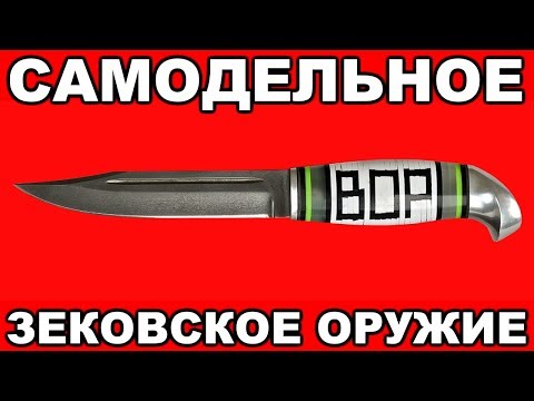 ТОП 5 САМОДЕЛЬНОГО зековского оружия в российских тюрьмах