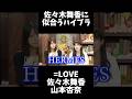 【イコラブ】佐々木舞香に似合うハイブラは？ 山本杏奈【=LOVE（イコールラブ）】 #shorts