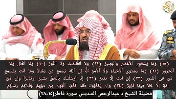 صلاة العشاء فضيلة الشيخ د عبدالرحمن السديس سورة فاطر (١٥-٢٨) ٢٣ شوال ١٤٤٥ هجري مكة المكرمة