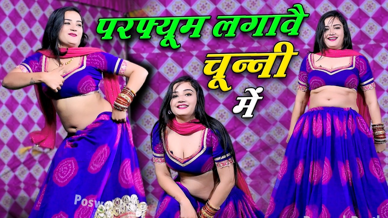 चुन्नी में चुन्नी में परफ्यूम लगावे चुन्नी म ~chunni mein chunni mein~ Sonam gujari Lovekush Dungri