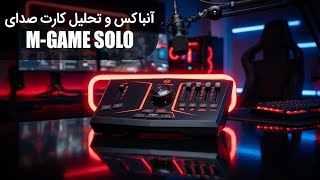 آنباکس و تحلیل کارت صدای M-game solo از کمپانی M-Audio | می شه باهاش کار موزیک هم انجام داد؟