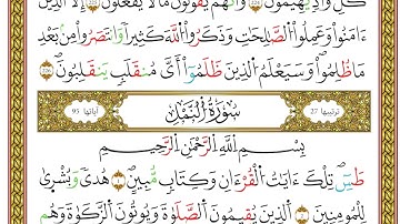 مصحف أحكام التجويد لمنشورات كليك بصوت القارئ ياسين الجزائري الصفحة: 338