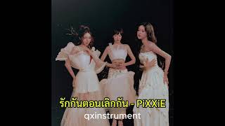 [KARAOKE] รักกันตอนเลิกกัน (Too Late) - PiXXiE | qxinstrument