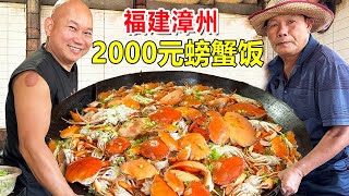 福建漳州，云霄红树林螃蟹饭，一锅米饭卖2000多，38元一份随便吃 #麦总去哪吃