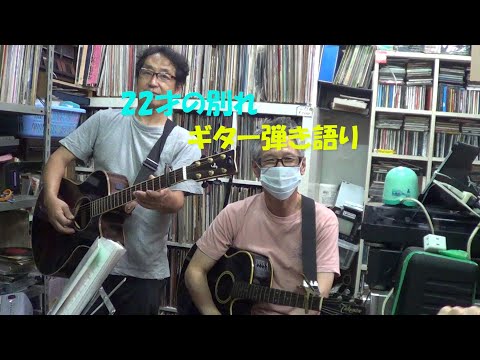 22才の別れ　ギター弾き語り　ナッシュビルチューニング
