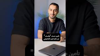 تأمين وحماية حساب الواتساب من خلال البريد الإلكتروني