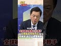 稀土戰燒全球!卡日卡美不卡台 大陸為台留特殊通道?#short #shorts #全球大爆卦