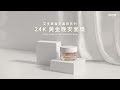 艾多美凝萃24K黃金晚安面膜｜您的肌膚主治醫生