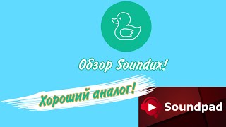 Обзор Soundux. Хороший аналог Soundpad!
