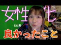 【LGBTQ】女性化を初めて良かったこと