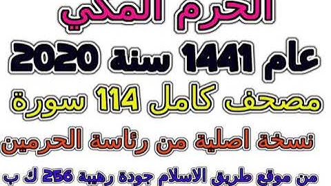 مصحف الحرم المكي 1441 عام 2020 سورة 002 البقرة