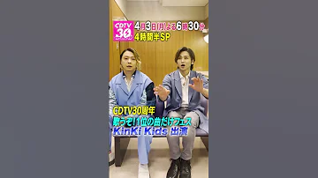 CDTV30周年SP 4 3月曜よる6時30分 KinKiKids のお２人からコメント到着 CDTVライブライブ Shorts 