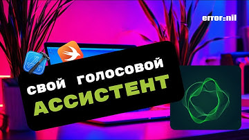 Как написать голосового ассистента. Часть 1