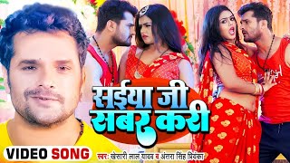 Saiya Ji Sabar Kari - Khesari Lal Yadav | Love Wala Feel | Antra Singh, New Bhojpuri Video Song 2022